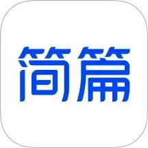 简篇软件app下载_简篇移动版v2.7.6