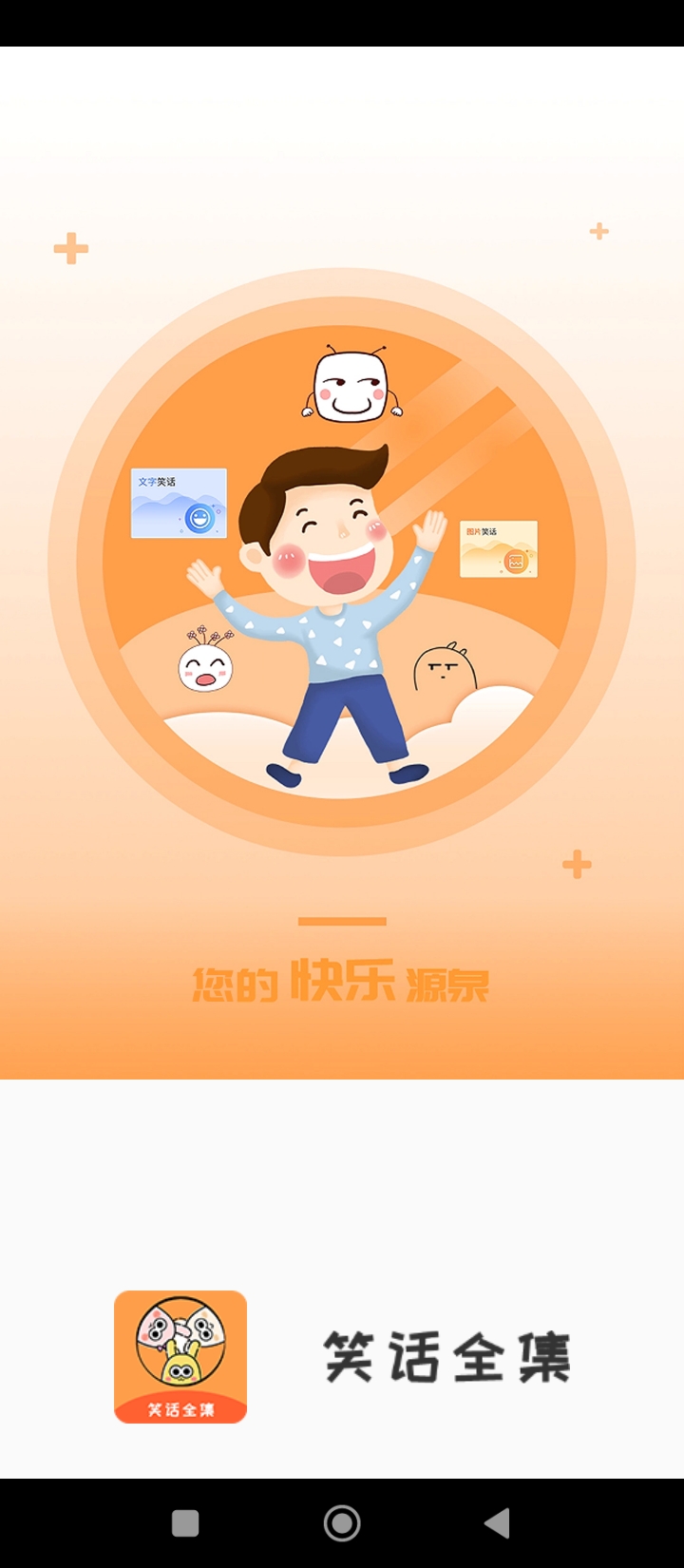 笑话全集手机客户端_免费下载安装笑话全集v1.9.4