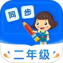 小学同步二年级最新免费安装_新小学同步二年级手机版v3.7.3
