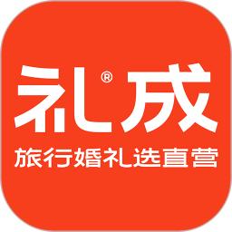 礼成旅行婚礼app最新下载_下载礼成旅行婚礼免费版v8.0.9