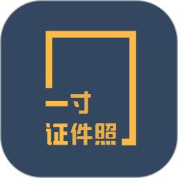 一寸证件照制作软件_2025一寸证件照制作最新版本v3.6.6