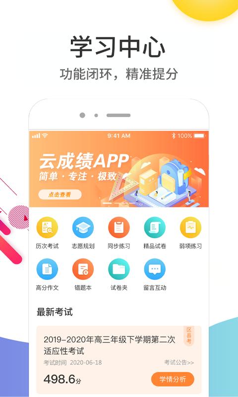 云成绩最新版本_最新云成绩v5.6.19