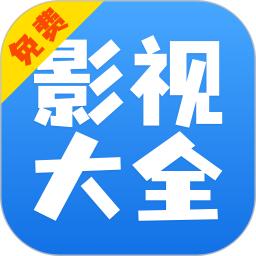 影视大全快看软件下载_影视大全快看最新版v8.4.6