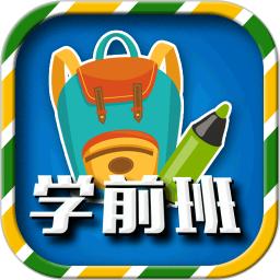 app一年级预备班(幼小衔接)课堂_一年级预备班(幼小衔接)课堂软件免费下载v2.3.3