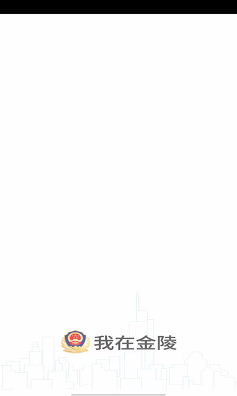 金陵网证安卓下载安装_下载金陵网证手机版v6.3.2