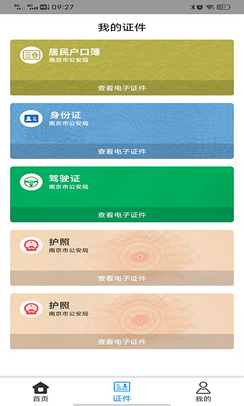 金陵网证安卓下载安装_下载金陵网证手机版v6.3.2