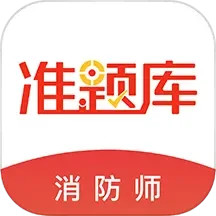 消防工程师准题库下载_下载消防工程师准题库安卓最新版v5.31