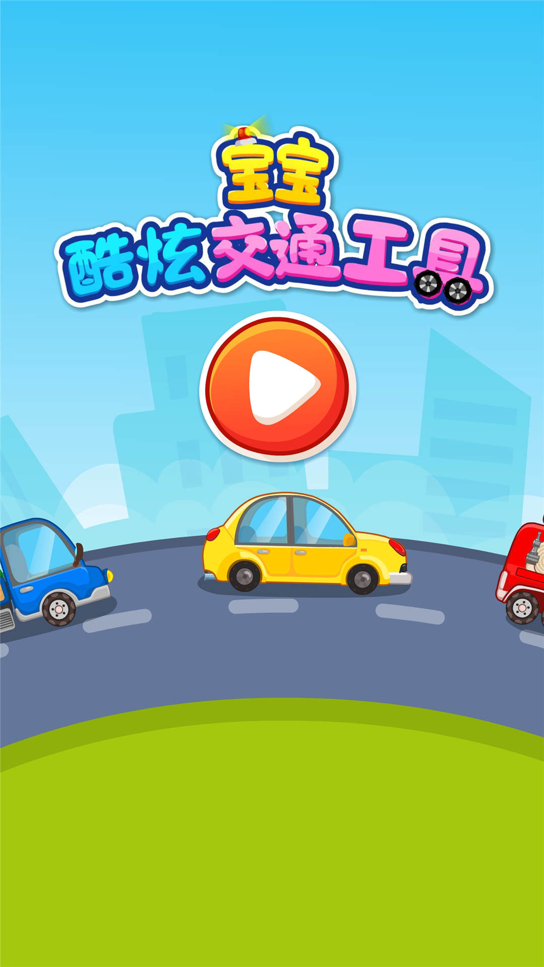 2025宝宝爱交通工具安装下载_宝宝爱交通工具软件下载appv9.81.00.00