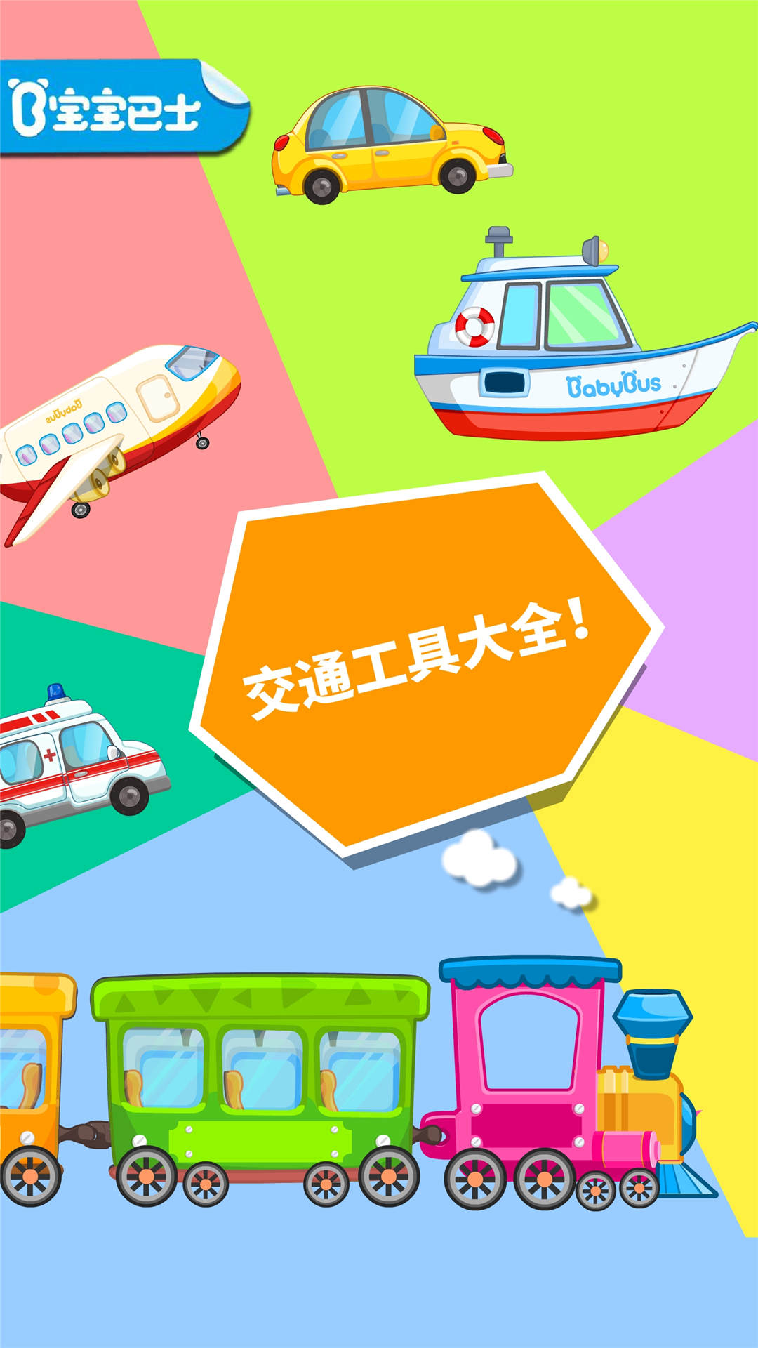 2025宝宝爱交通工具安装下载_宝宝爱交通工具软件下载appv9.81.00.00