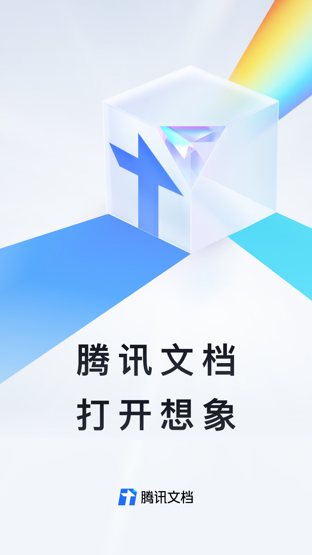 app腾讯文档_腾讯文档软件免费下载v3.8.5