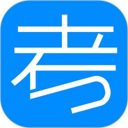 考试在线应用_下载考试在线最新版应用v2.8.3