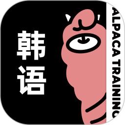 羊驼韩语安全版下载_下载羊驼韩语应用旧版v2.9.8