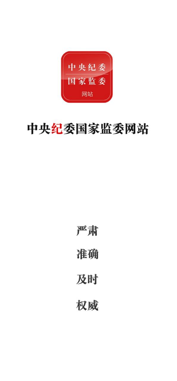 中央纪委网站下载链接_下载中央纪委网站应用安装v3.3.3.1