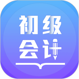 初级会计备考题库安卓下载_下载初级会计备考题库手机appv2.9.4