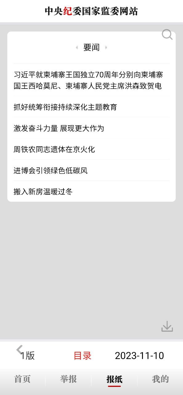中央纪委网站下载链接_下载中央纪委网站应用安装v3.3.3.1