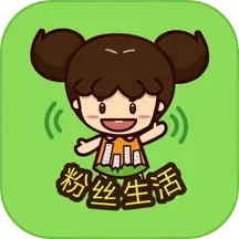 粉丝生活下载链接_下载粉丝生活应用安装v4.1.1