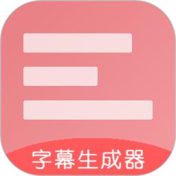 字幕生成器apk下载_下载字幕生成器2025v3.2.0