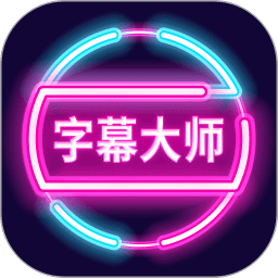 字幕大师app_下载字幕大师APPv3.3.2