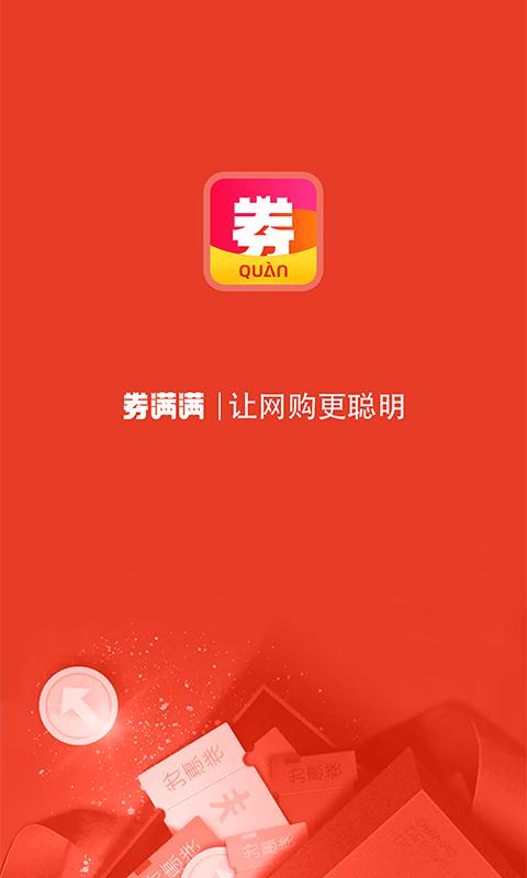 券满满手机客户端_免费下载安装券满满v3.4.11