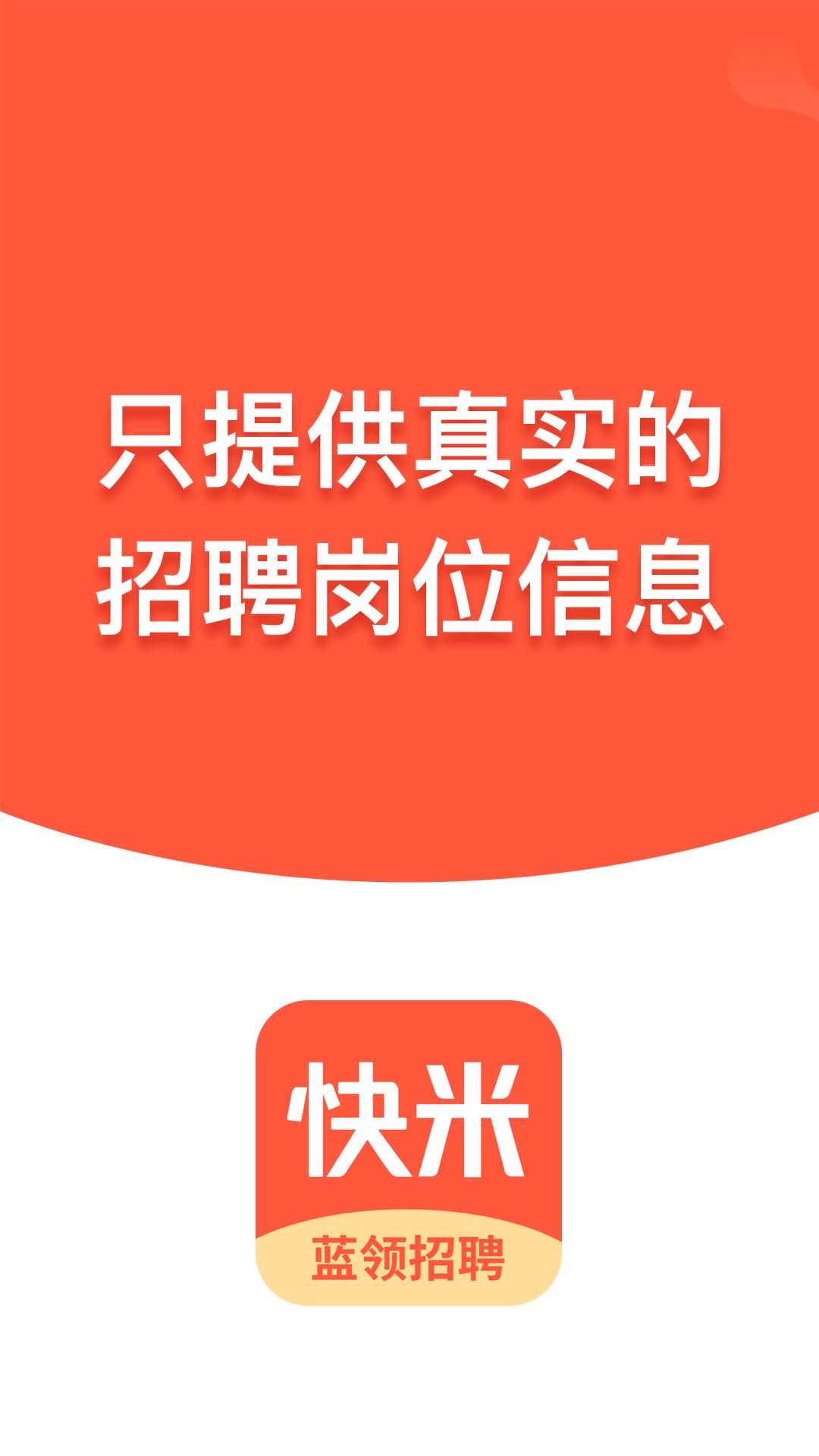 快米找工作应用_下载快米找工作最新版应用v2.7.7.1