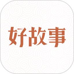 中国好故事手机app_下载安卓中国好故事v3.0.2