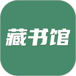 藏书馆apk下载_下载藏书馆2025v8.5.9