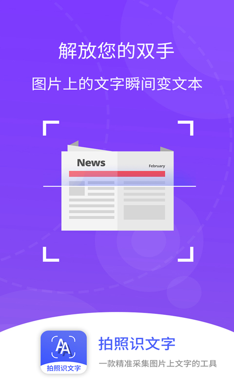 2025拍照识文字安装下载_拍照识文字软件下载appv4.4.9