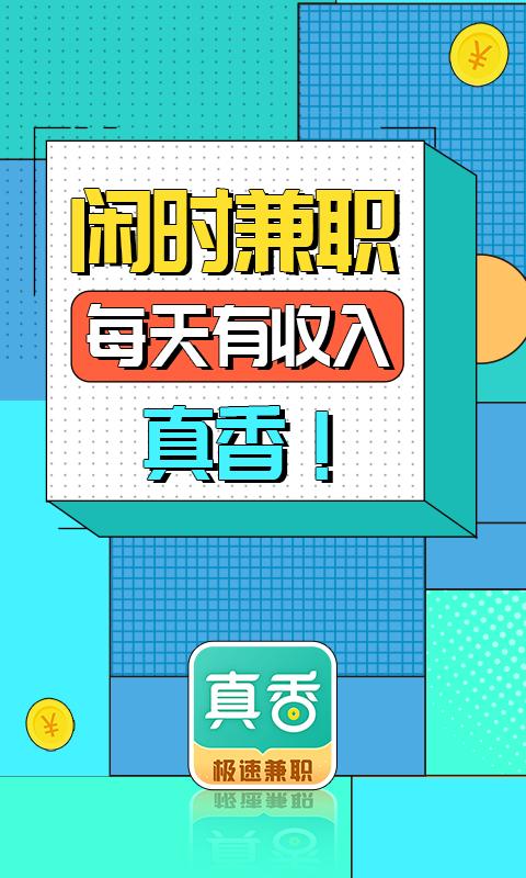 app真香兼职_真香兼职软件免费下载v1.6.7.0