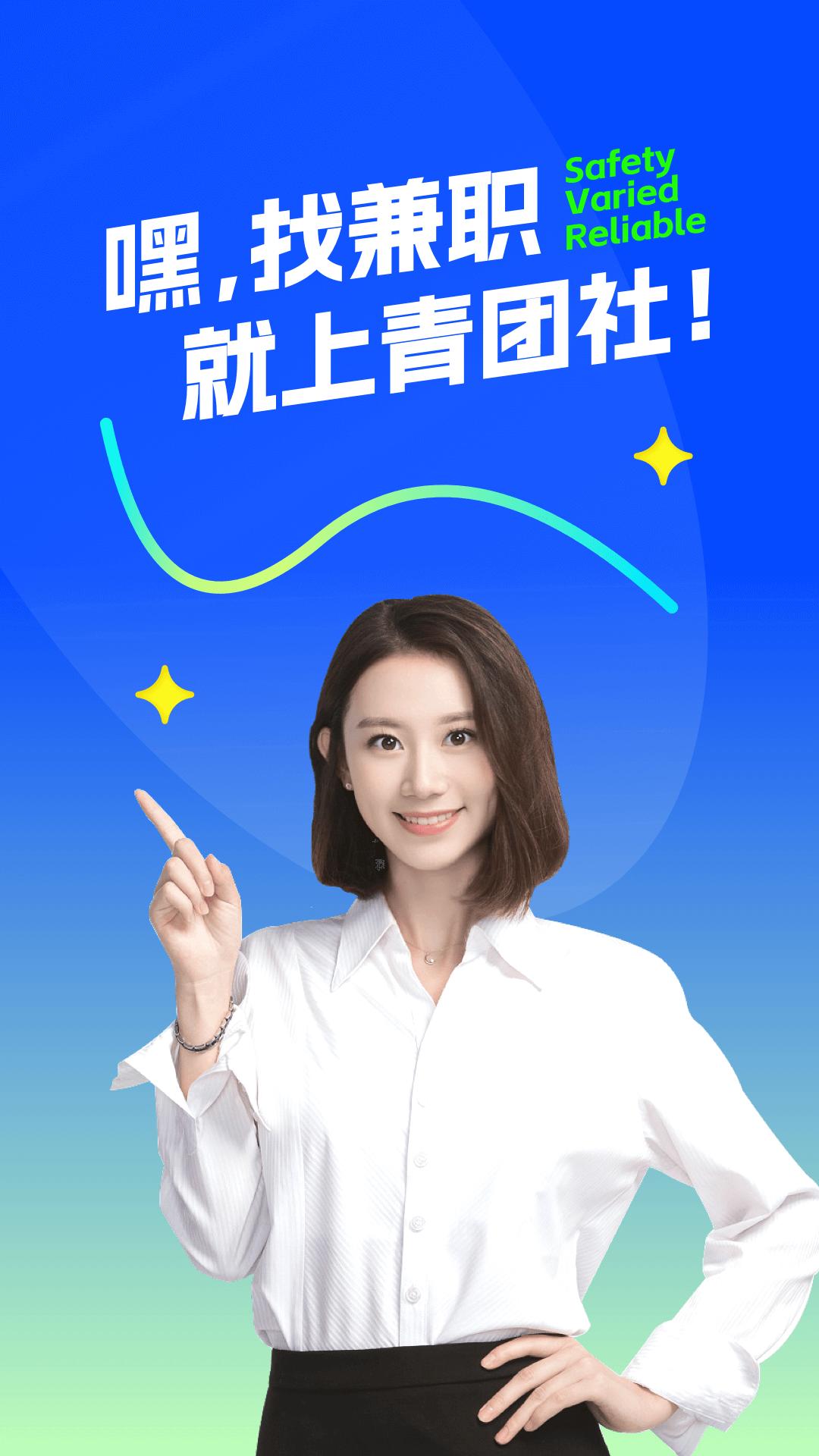 青团社兼职2025应用_青团社兼职软件最新版v4.81.01
