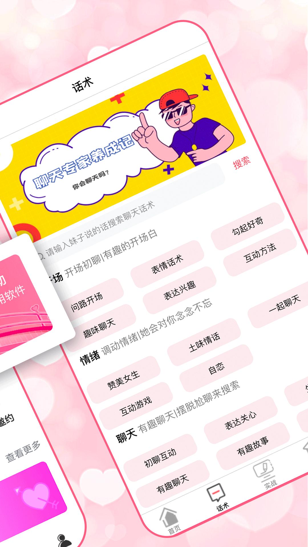 恋爱聊天术手机安装_下载安装恋爱聊天术appv2.3.0