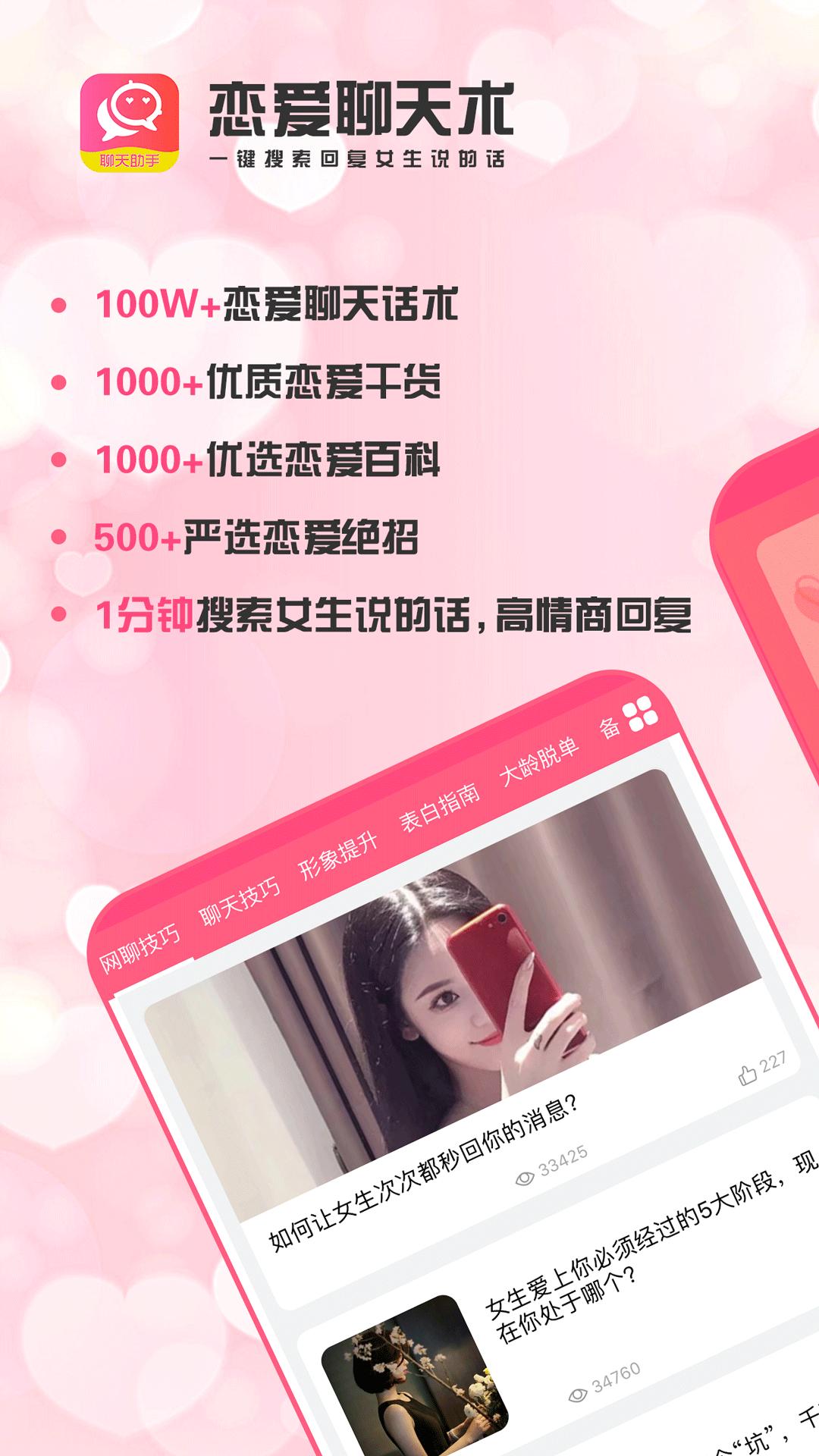 恋爱聊天术手机安装_下载安装恋爱聊天术appv2.3.0