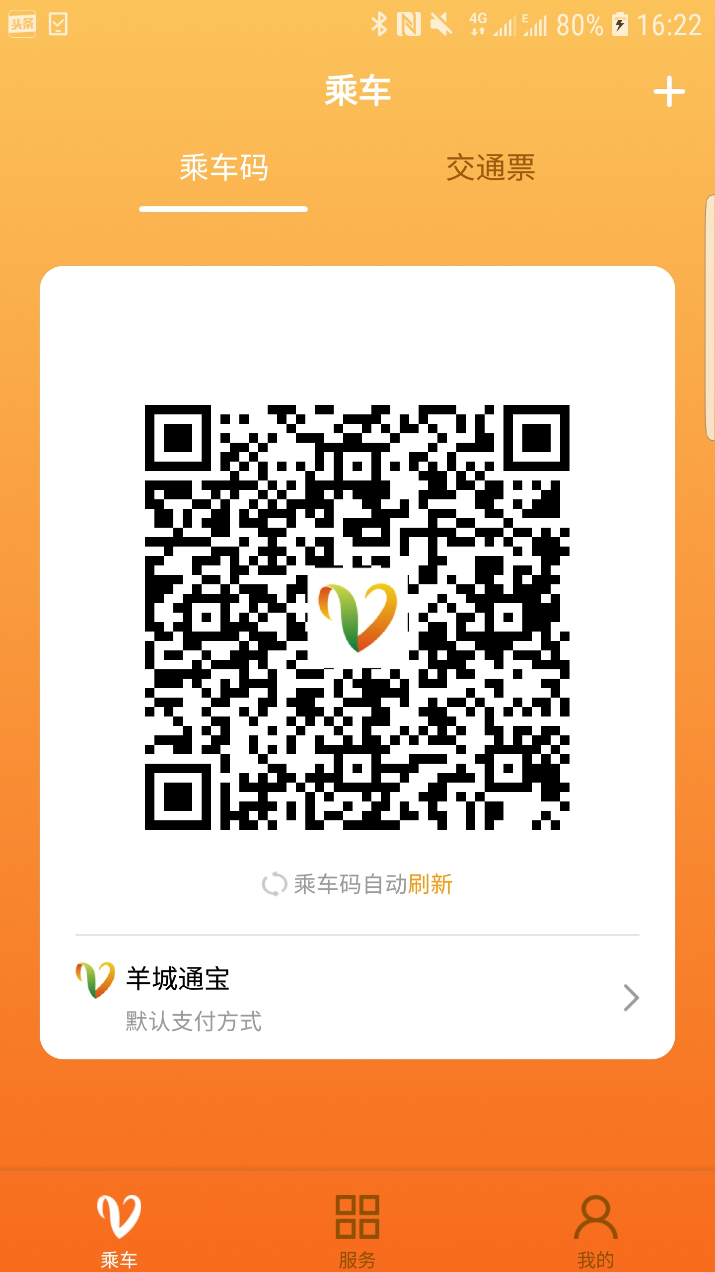 羊城通手机版app下载_安卓羊城通下载appv8.9.1