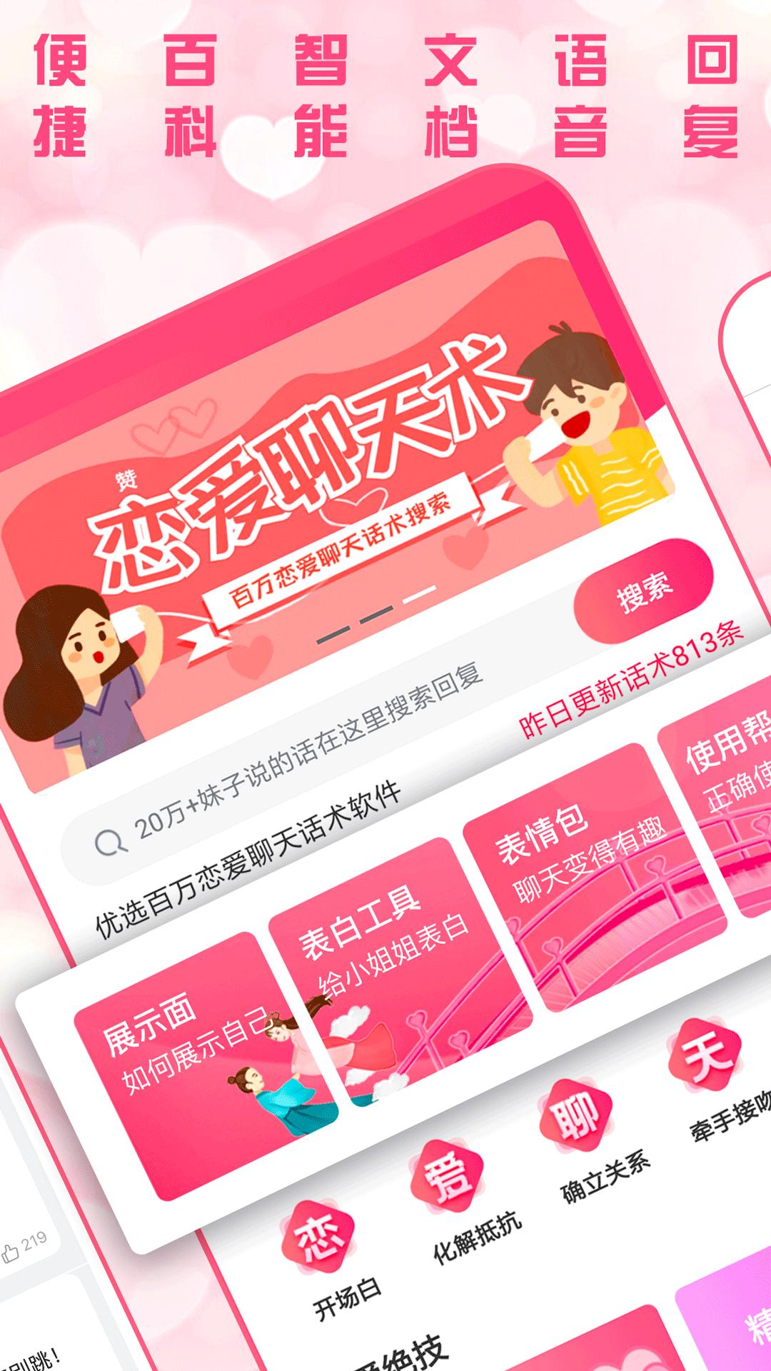 恋爱聊天术手机安装_下载安装恋爱聊天术appv2.3.0