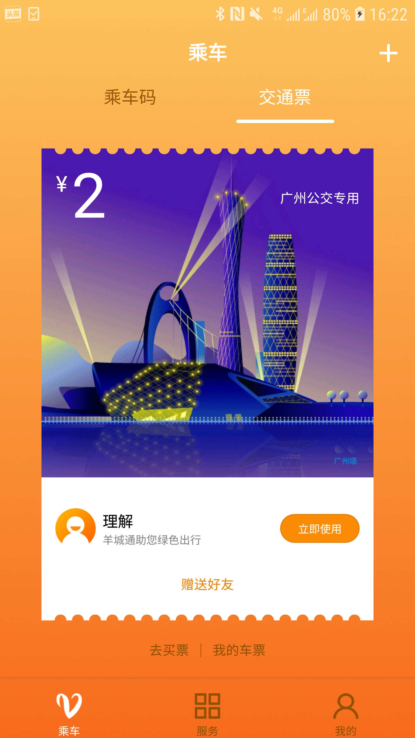 羊城通手机版app下载_安卓羊城通下载appv8.9.1