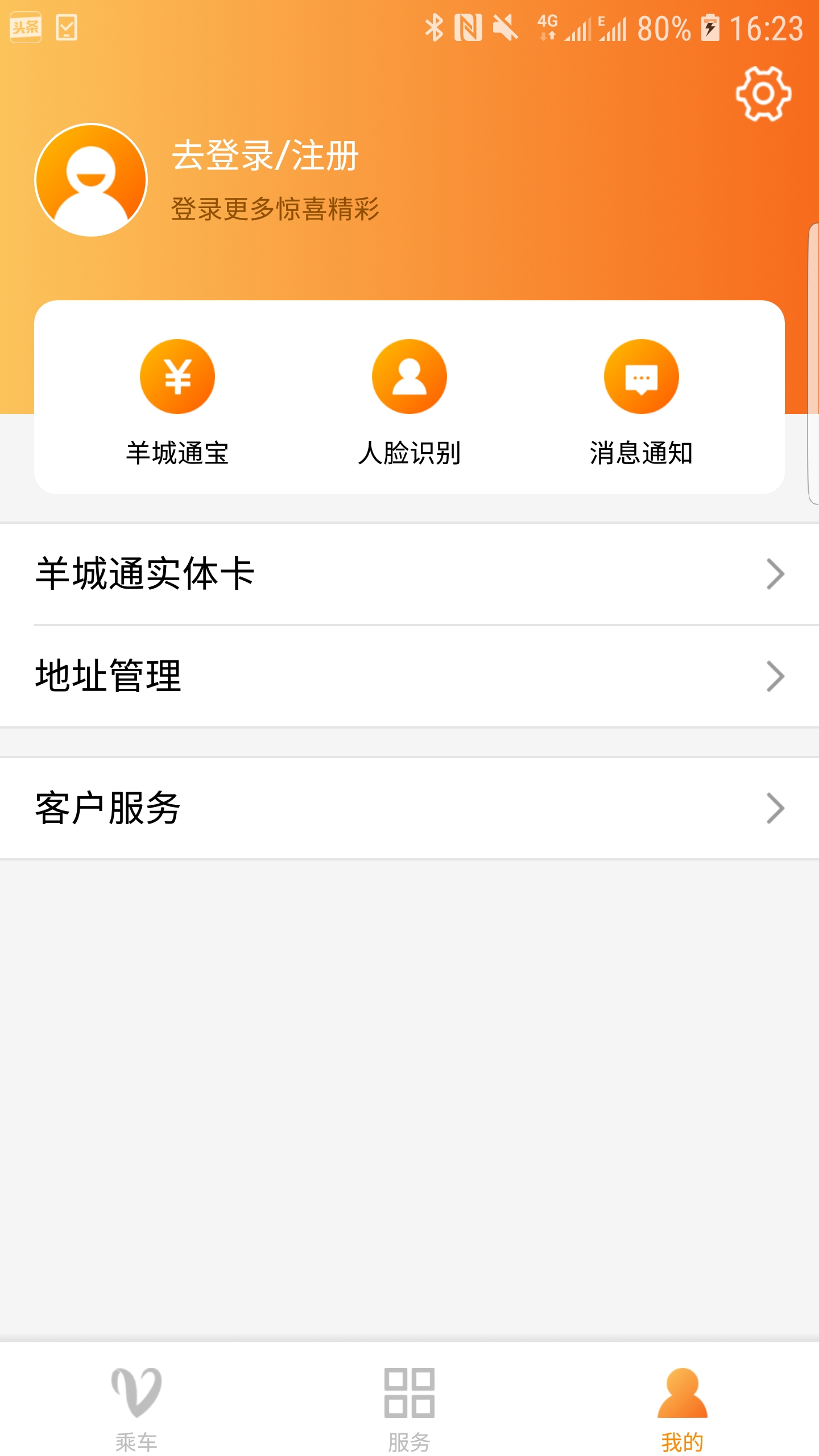 羊城通手机版app下载_安卓羊城通下载appv8.9.1
