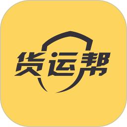 货运帮软件下载_货运帮最新版v3.9.2