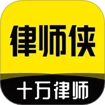 律师侠法律咨询软件下载_律师侠法律咨询最新版v11.0.001