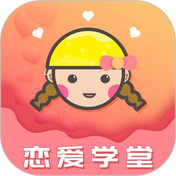 恋爱学堂app版_下载恋爱学堂安卓应用v4.8.7