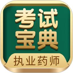 执业药师考试宝典2025下载安卓_执业药师考试宝典软件免费版v39