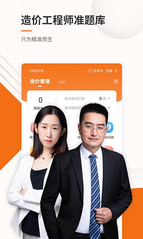 造价工程师准题库下载_下载造价工程师准题库安卓最新版v5.30