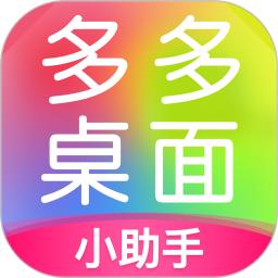 多多桌面小助手软件app_多多桌面小助手安卓版v2.3.4.0