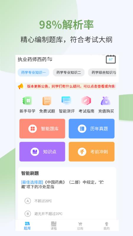 执业药师考试宝典2025下载安卓_执业药师考试宝典软件免费版v39