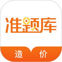 造价工程师准题库下载_下载造价工程师准题库安卓最新版v5.30