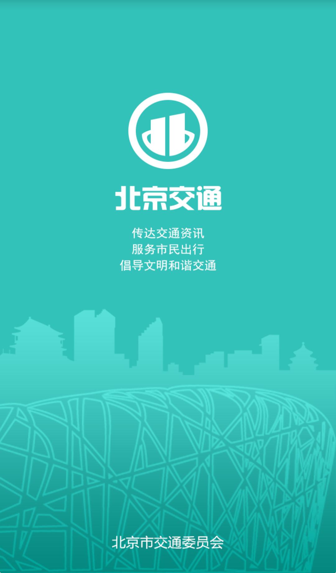 北京交通新版2025_手机版北京交通v2.0.3