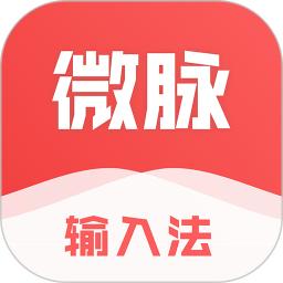 app微脉输入法_微脉输入法软件免费下载v2.5.70