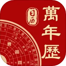 万年历移动版下载_万年历2025v9.9