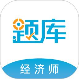经济师考试准题库app免费版_下载经济师考试准题库免费v5.40