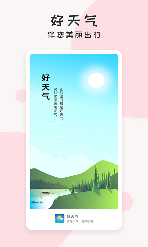 好天气软件_2025好天气最新版本v2.3.3