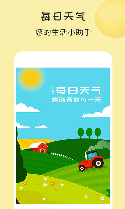 每日天气预报app免费安卓_下载每日天气预报app移动版v2.2.9