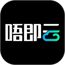 唔即云云手机最新版软件_最新正版唔即云云手机v1.4.4